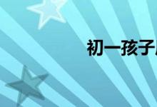 初一孩子厭學(xué)如何開導(dǎo)