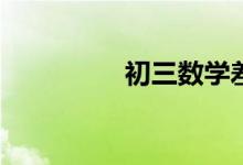 初三數(shù)學(xué)差的補(bǔ)救措施？