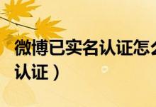 微博已實名認(rèn)證怎么撤銷（微博怎么取消實名認(rèn)證）