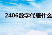 2406數(shù)字代表什么意思（2406什么意思）