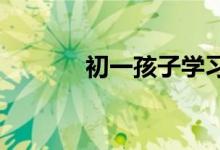 初一孩子學(xué)習(xí)成績下降怎么辦