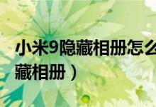 小米9隱藏相冊怎么恢復(fù)（小米10怎么開啟隱藏相冊）