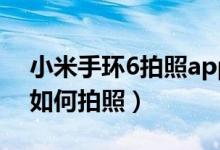 小米手環(huán)6拍照app實驗室在哪（小米手環(huán)6如何拍照）
