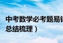 中考數(shù)學(xué)必考題易錯題解析(中考數(shù)學(xué)知識點(diǎn)總結(jié)梳理)