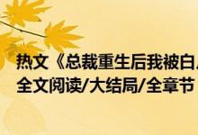 熱文《總裁重生后我被白月光寵上天顏夕傅深》時(shí)來(lái)秋日開全文閱讀/大結(jié)局/全章節(jié)