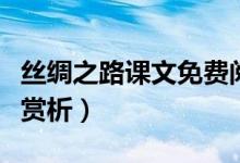 絲綢之路課文免費(fèi)閱讀（絲綢之路課文原文及賞析）