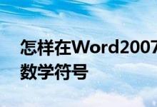 怎樣在Word2007中使用數(shù)學(xué)自動更正輸入數(shù)學(xué)符號