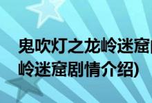 鬼吹燈之龍嶺迷窟的女主誰(shuí)演的(鬼吹燈之龍嶺迷窟劇情介紹)