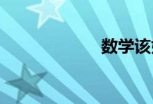 數(shù)學(xué)該如何來學(xué)習(xí)