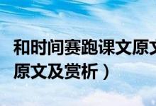 和時(shí)間賽跑課文原文人教版（和時(shí)間賽跑課文原文及賞析）