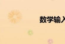 數(shù)學(xué)輸入面板的使用