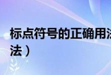 標(biāo)點(diǎn)符號(hào)的正確用法高三(標(biāo)點(diǎn)符號(hào)的正確用法)