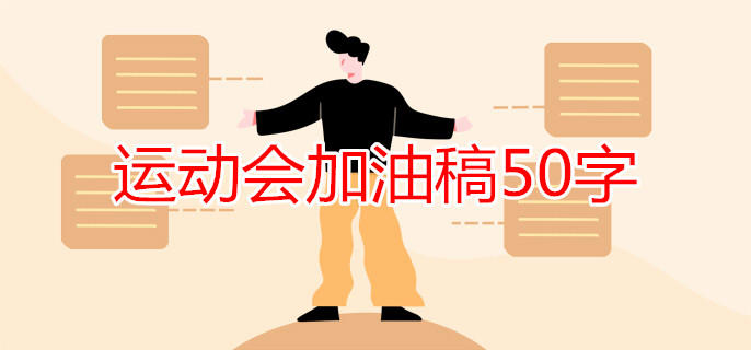運(yùn)動會加油稿50字
