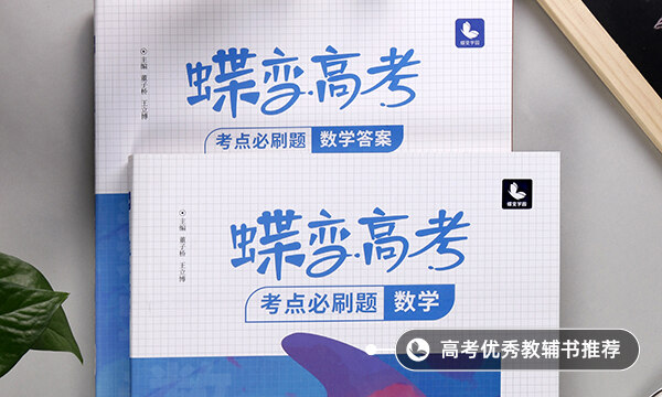 高三數(shù)學提分最快的方法 有哪些學習技巧