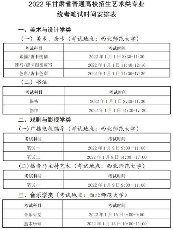 2022甘肅藝術(shù)統(tǒng)考/聯(lián)考考試時(shí)間及地點(diǎn)