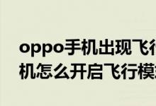 oppo手機(jī)出現(xiàn)飛行模式怎樣解除（oppo手機(jī)怎么開(kāi)啟飛行模式）