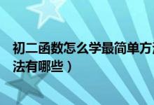 初二函數(shù)怎么學(xué)最簡(jiǎn)單方法視頻(初二函數(shù)怎么學(xué)最簡(jiǎn)單方法有哪些)