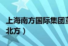 上海南方國(guó)際集團(tuán)董事長(zhǎng)(上海屬于南方還是北方)
