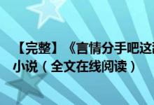 【完整】《言情分手吧這舔狗我不當了蘇潯傅清時》紅馬甲小說（全文在線閱讀）