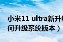小米11 ultra新升級后副屏（小米11ultra如何升級系統(tǒng)版本）