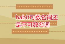 教育資訊:habit可數(shù)名詞還是不可數(shù)名詞