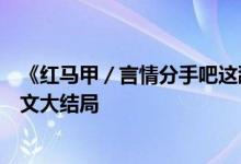 《紅馬甲／言情分手吧這舔狗我不當了蘇潯傅清時》小說全文大結局