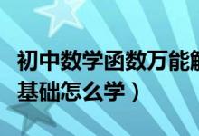 初中數(shù)學(xué)函數(shù)萬能解題技巧(初中數(shù)學(xué)函數(shù)零基礎(chǔ)怎么學(xué))