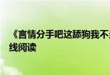 《言情分手吧這舔狗我不當了蘇潯傅清時》紅馬甲開全文在線閱讀