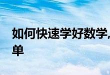 如何快速學(xué)好數(shù)學(xué),掌握竅門,數(shù)學(xué)就是這么簡單