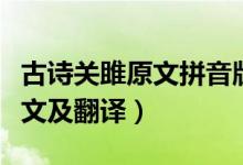 古詩關(guān)雎原文拼音版（初三必背古詩詞關(guān)雎原文及翻譯）