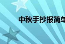中秋手抄報簡單又漂亮一等獎初一