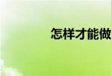 怎樣才能做好數(shù)學(xué)計算題？