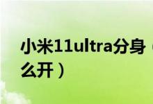 小米11ultra分身（小米11ultra應(yīng)用分身怎么開(kāi)）