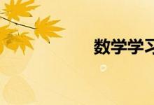數(shù)學(xué)學(xué)習(xí)計劃怎么寫