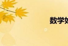 數(shù)學(xué)如何輔導(dǎo)？
