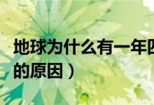地球?yàn)槭裁从幸荒晁募灸兀ǖ厍虺霈F(xiàn)一年四季的原因)