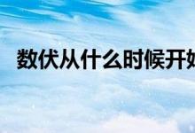 數(shù)伏從什么時(shí)候開(kāi)始(數(shù)伏從哪一天開(kāi)始)