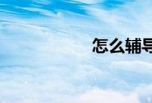 怎么輔導(dǎo)二年級數(shù)學(xué)