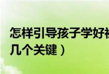怎樣引導孩子學好初中幾何（學好初中幾何的幾個關鍵）