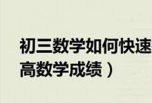 初三數(shù)學如何快速提高到60分（初三如何提高數(shù)學成績）