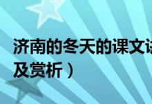 濟南的冬天的課文講解（濟南的冬天課文內(nèi)容及賞析）