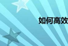 如何高效的學(xué)習(xí)數(shù)學(xué)？