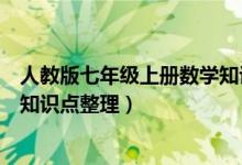 人教版七年級上冊數(shù)學知識點大全（人教版七年級上冊數(shù)學知識點整理）