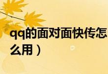 qq的面對面快傳怎么操作（QQ面對面快傳怎么用）