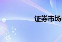 證券市場中的數(shù)學(xué)應(yīng)用