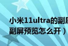 小米11ultra的副屏怎么設(shè)置（小米11ultra副屏預(yù)覽怎么開(kāi)）