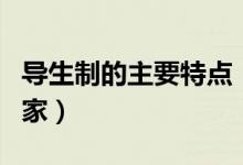 導(dǎo)生制的主要特點(diǎn)(導(dǎo)生制最早出現(xiàn)在哪個(gè)國家)