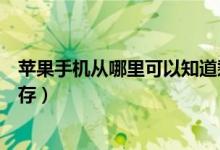 蘋果手機從哪里可以知道剩余內存（蘋果手機在哪看剩余內存）