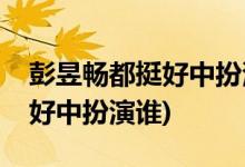 彭昱暢都挺好中扮演誰(shuí)(彭昱暢在電視劇都挺好中扮演誰(shuí))