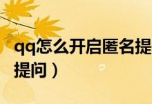 qq怎么開啟匿名提問功能（QQ怎么開啟匿名提問）